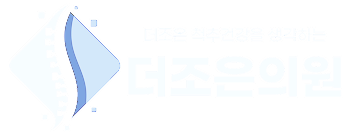 더조은의원